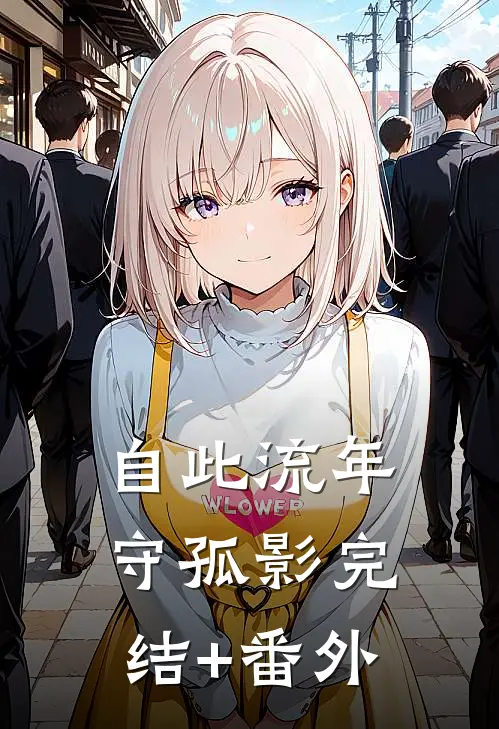 自此流年守孤影完结+番外