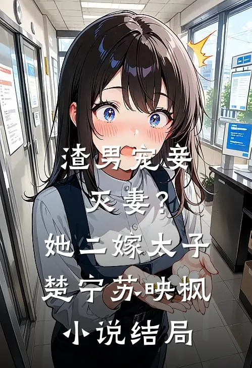 渣男宠妾灭妻？她二嫁太子楚宁苏映枫小说结局