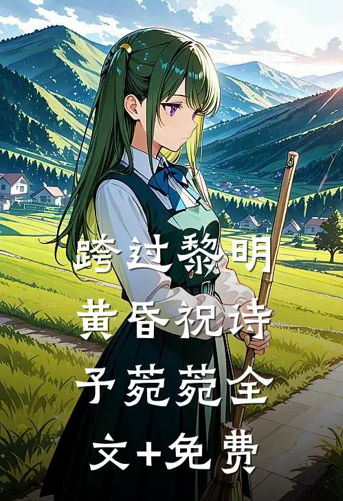 跨过黎明黄昏祝诗予菀菀全文+免费