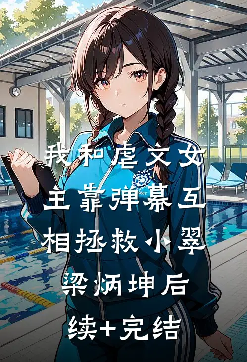 我和虐文女主靠弹幕互相拯救小翠梁炳坤后续+完结
