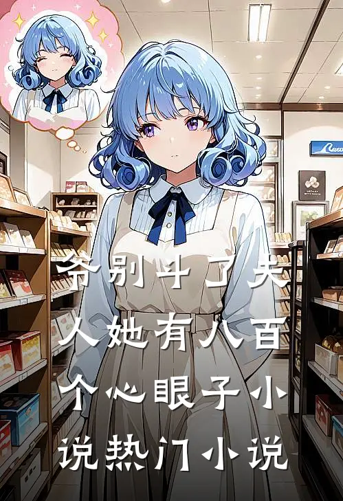 爷别斗了夫人她有八百个心眼子小说热门小说