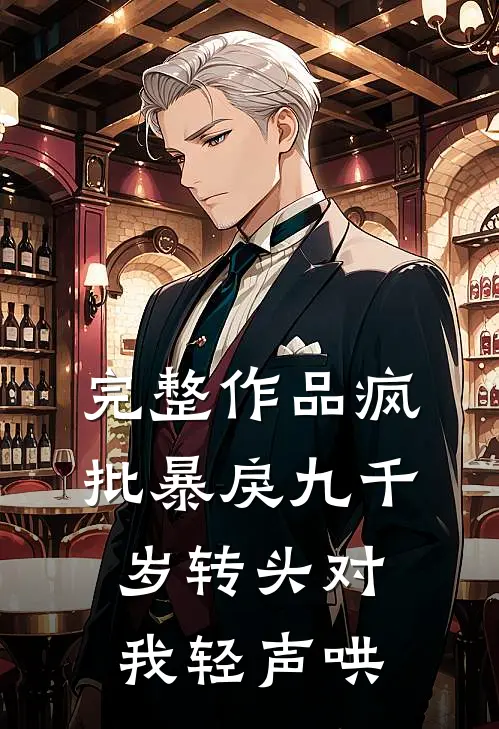 完整作品疯批暴戾九千岁转头对我轻声哄