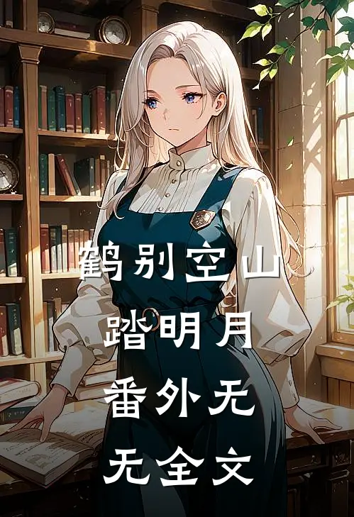 鹤别空山踏明月：  番外无无全文