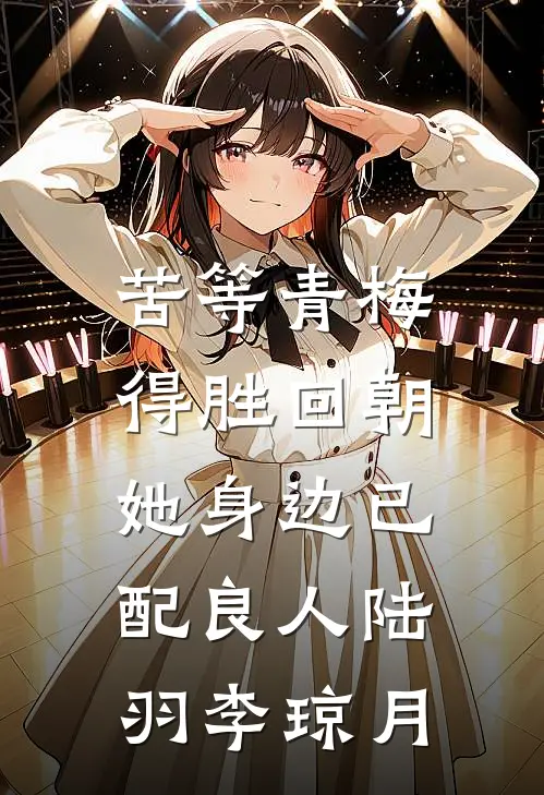 苦等青梅得胜回朝，她身边已配良人陆羽李琼月