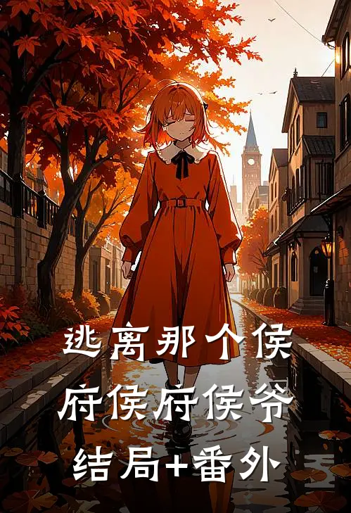 逃离那个侯府侯府侯爷结局+番外