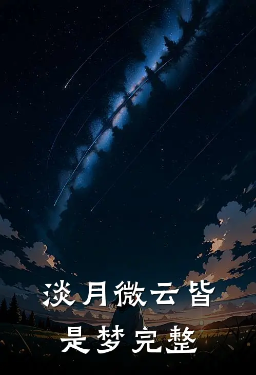 淡月微云皆是梦完整