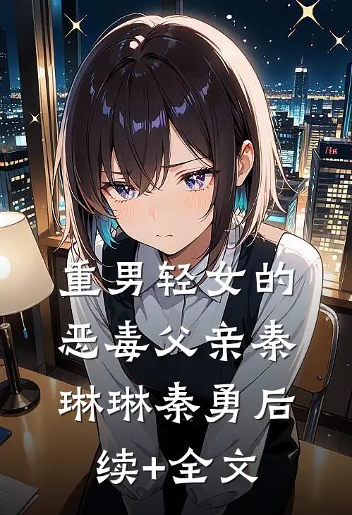 重男轻女的恶毒父亲秦琳琳秦勇后续+全文
