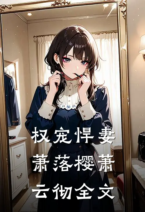 权宠悍妻萧落樱萧云彻全文