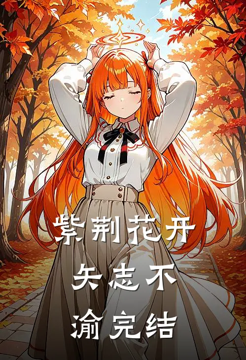 紫荆花开，矢志不渝完结