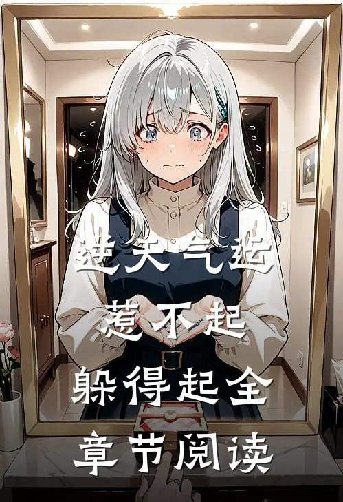 逆天气运：惹不起，躲得起全章节阅读