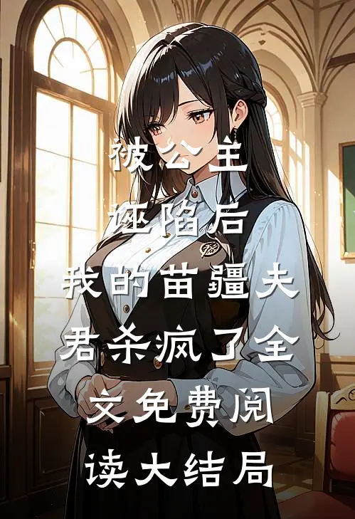 被公主诬陷后，我的苗疆夫君杀疯了全文免费阅读大结局