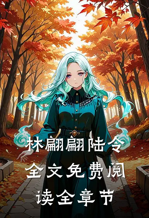 林翩翩陆令全文免费阅读全章节