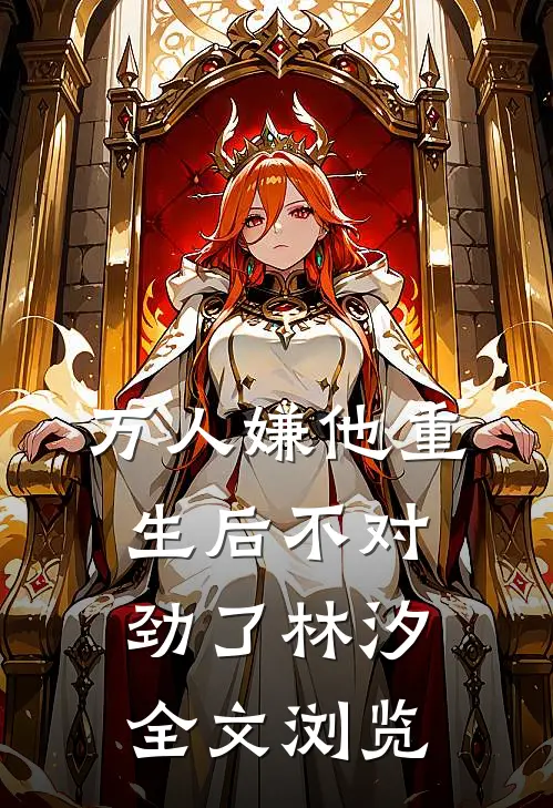 万人嫌他重生后不对劲了林汐全文浏览