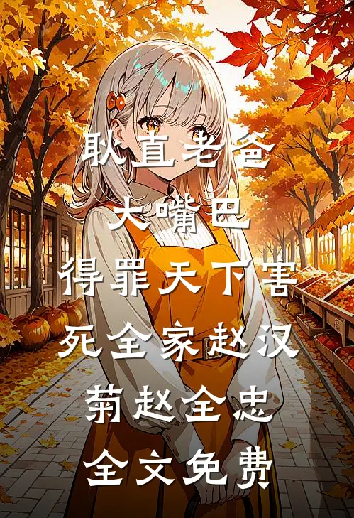 耿直老爸大嘴巴，得罪天下害死全家赵汉菊赵全忠全文免费