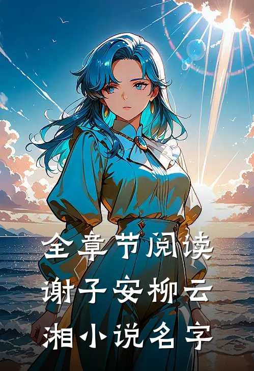 全章节阅读谢子安柳云湘小说名字