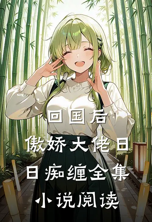 回国后，傲娇大佬日日痴缠全集小说阅读