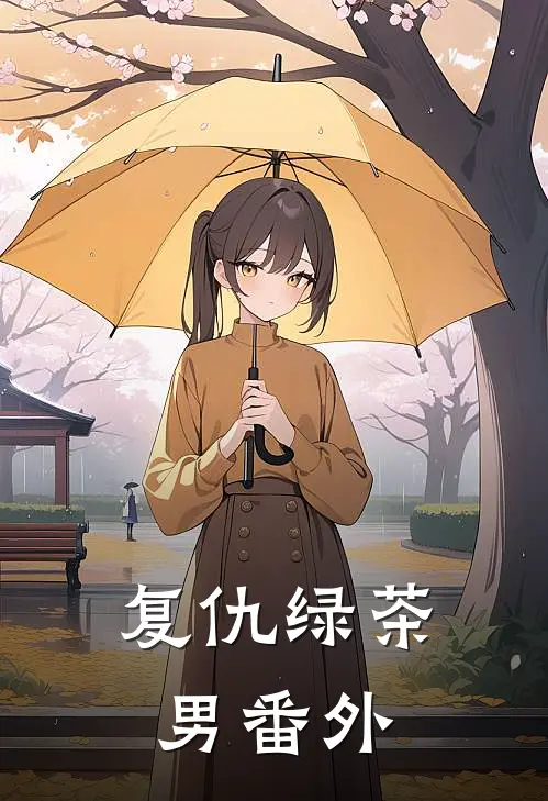复仇绿茶男番外