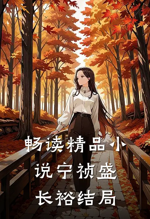 畅读精品小说宁祯盛长裕结局