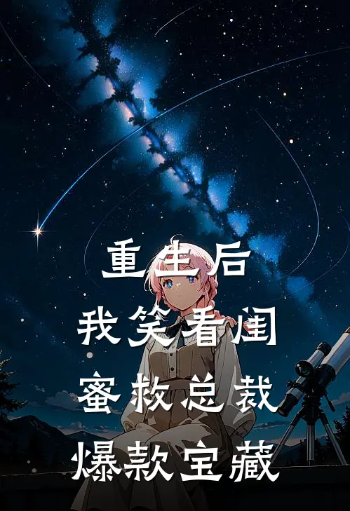 重生后，我笑看闺蜜救总裁爆款宝藏