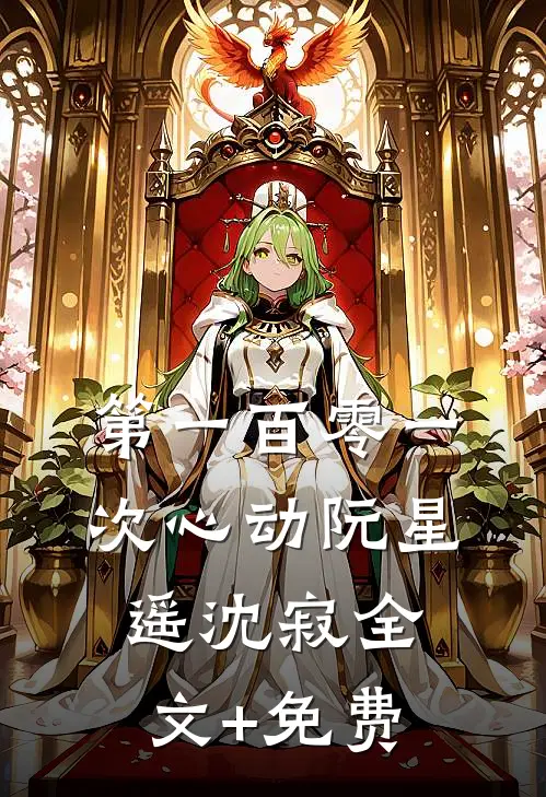 第一百零一次心动阮星遥沈寂全文+免费