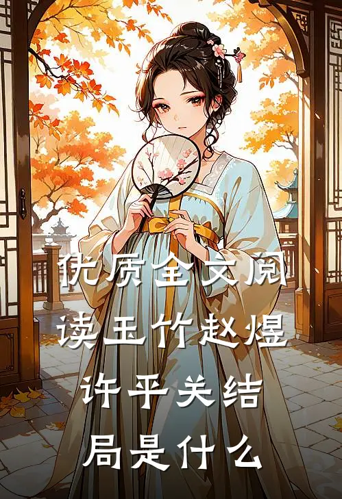 优质全文阅读玉竹赵煜许平关结局是什么