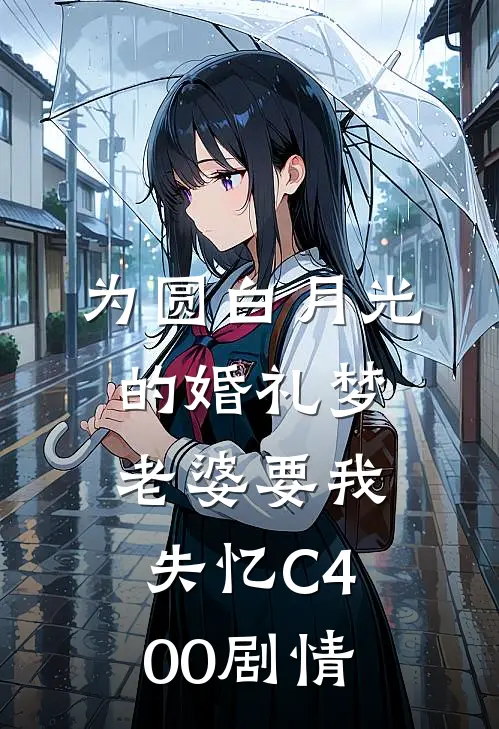 为圆白月光的婚礼梦，老婆要我失忆C400剧情
