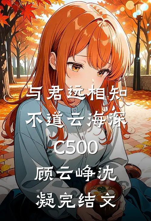 与君远相知，不道云海深C500顾云峥沈凝完结文