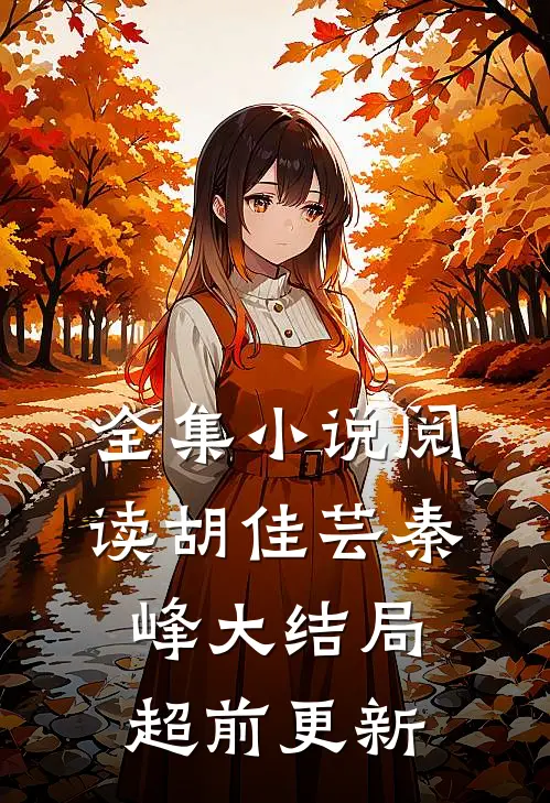 全集小说阅读胡佳芸秦峰大结局超前更新