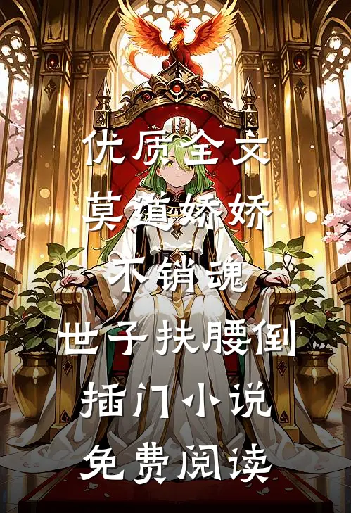 优质全文莫道娇娇不销魂,世子扶腰倒插门小说免费阅读