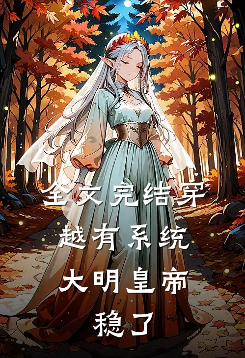 全文完结穿越有系统，大明皇帝，稳了