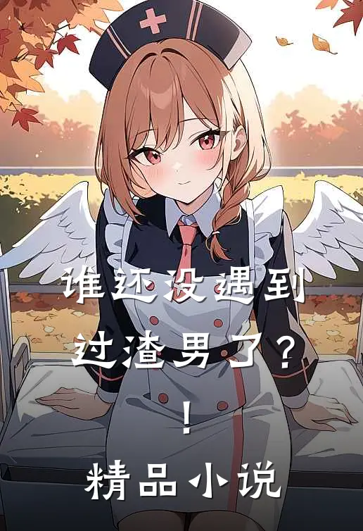 谁还没遇到过渣男了？！精品小说