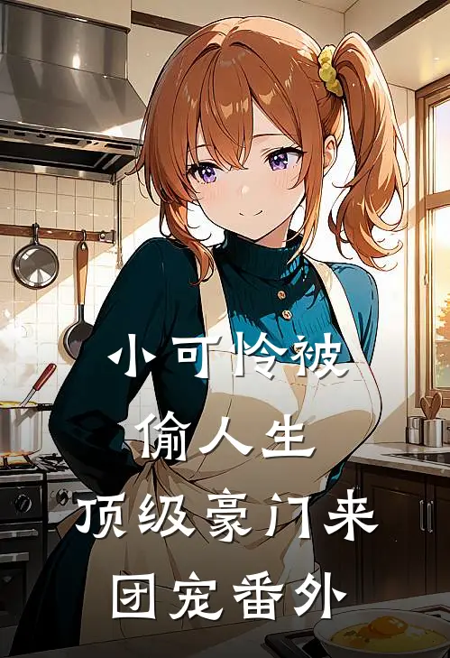 小可怜被偷人生，顶级豪门来团宠 番外