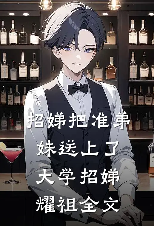 招娣把准弟妹送上了大学招娣耀祖全文