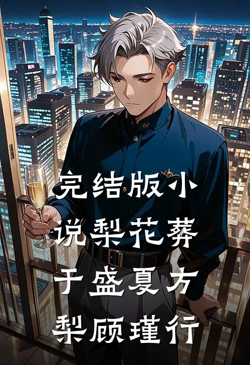 完结版小说梨花葬于盛夏方梨顾瑾行
