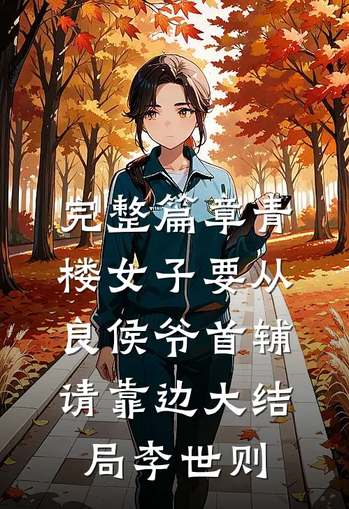完整篇章青楼女子要从良侯爷首辅请靠边大结局李世则