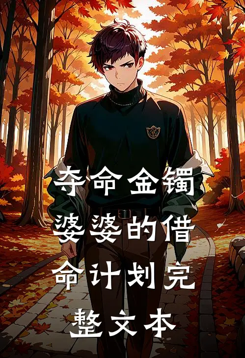 夺命金镯：婆婆的借命计划完整文本