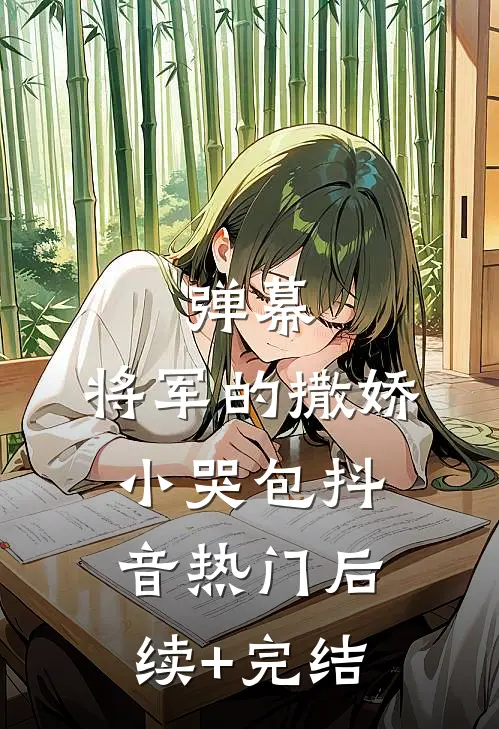 弹幕：将军的撒娇小哭包抖音热门后续+完结