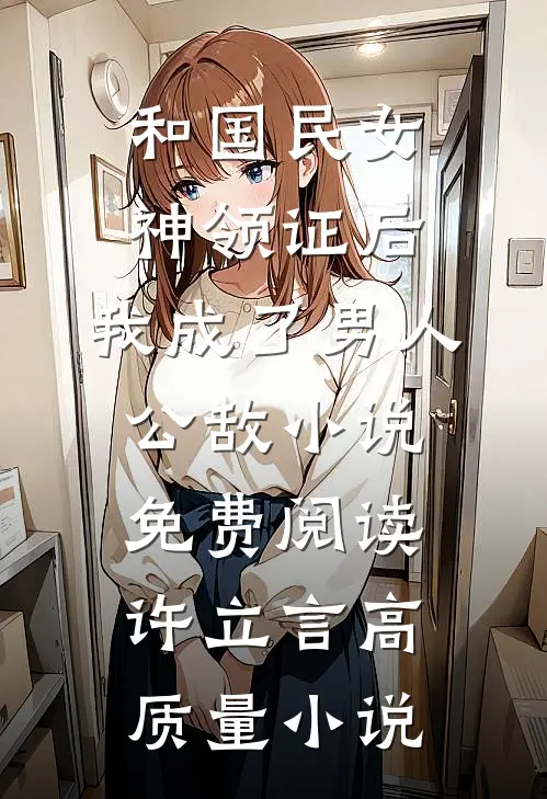 和国民女神领证后,我成了男人公敌小说免费阅读许立言高质量小说