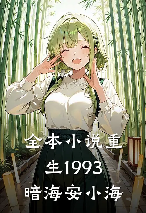全本小说重生1993暗海安小海