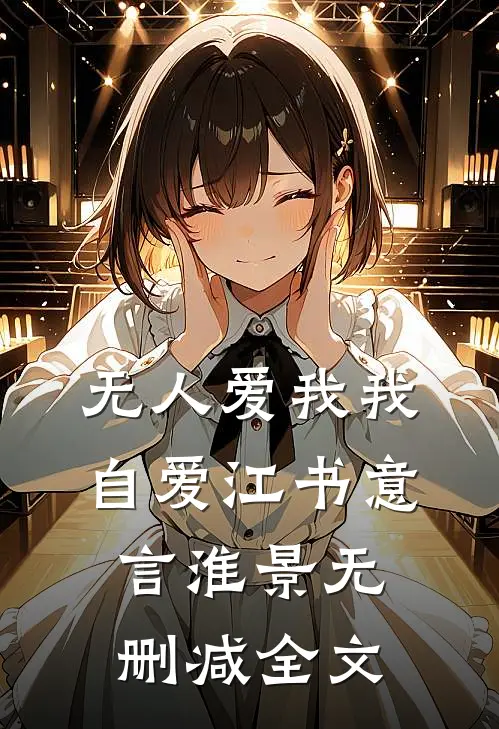 无人爱我我自爱江书意言淮景无删减全文