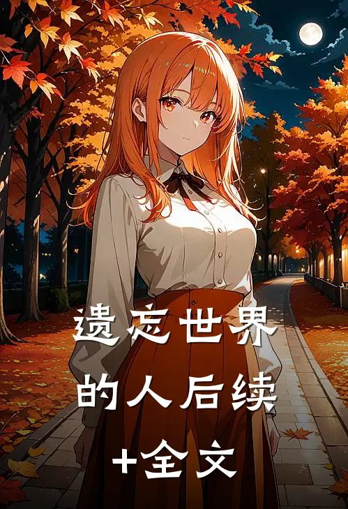 遗忘世界的人后续+全文