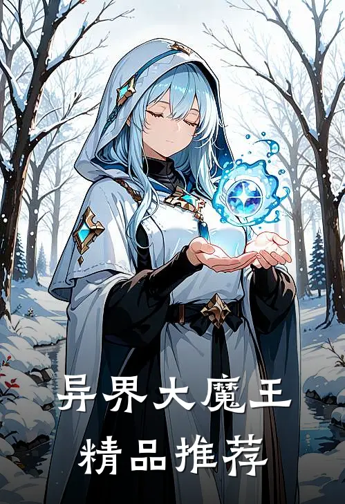异界大魔王精品推荐