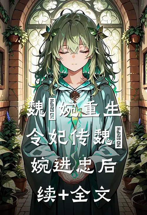 魏嬿婉重生：令妃传魏嬿婉进忠后续+全文