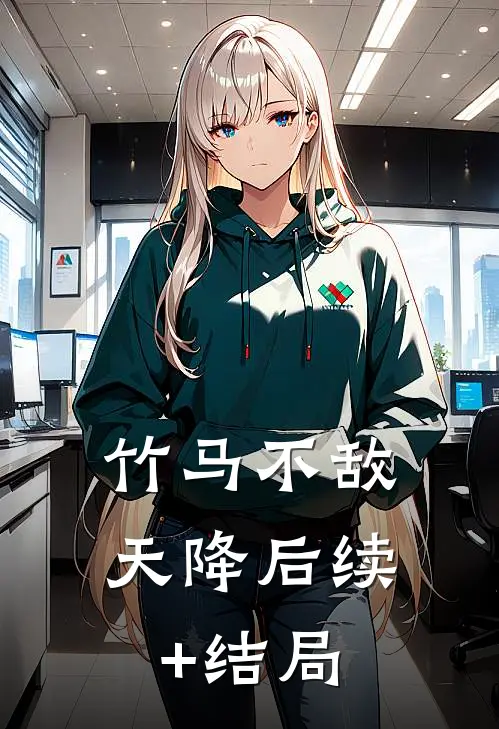竹马不敌天降后续+结局