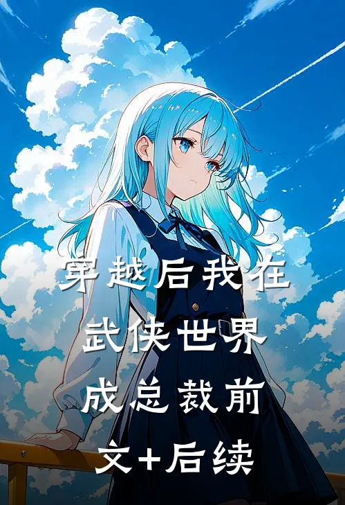 穿越后我在武侠世界成总裁前文+后续