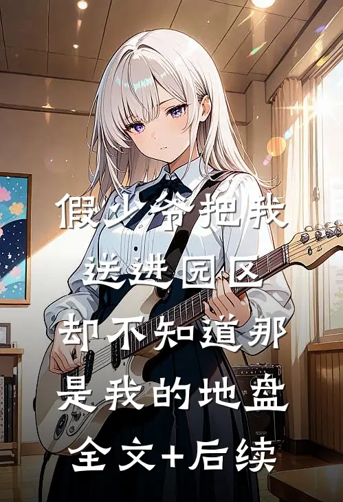 假少爷把我送进园区，却不知道那是我的地盘全文+后续