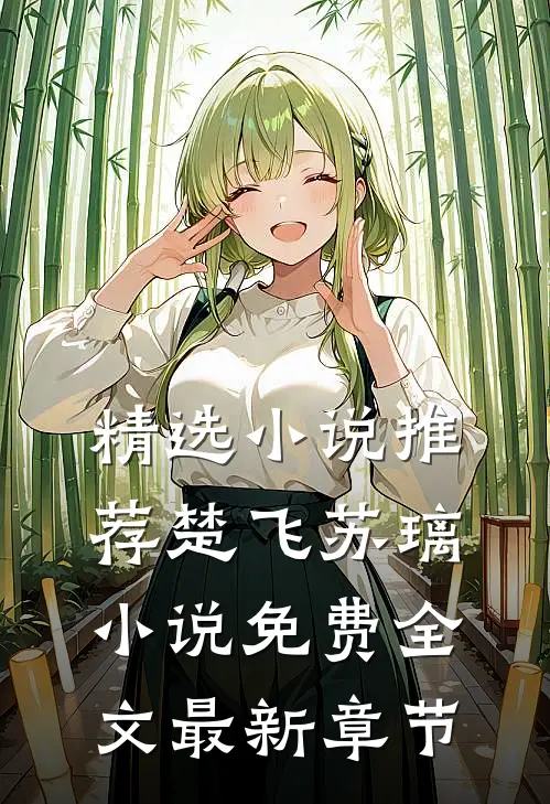 精选小说推荐楚飞苏璃小说免费全文最新章节