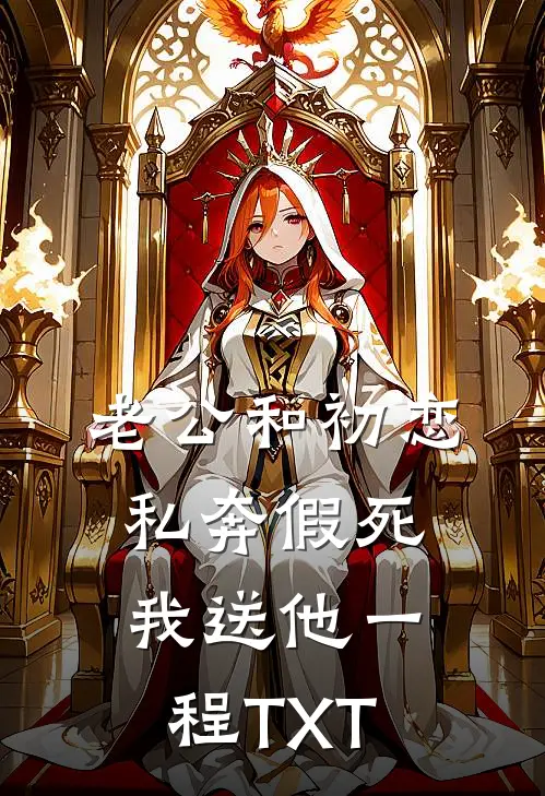 老公和初恋私奔假死，我送他一程TXT