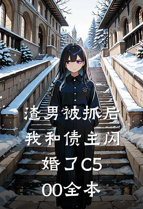 渣男被抓后，我和债主闪婚了C500全本