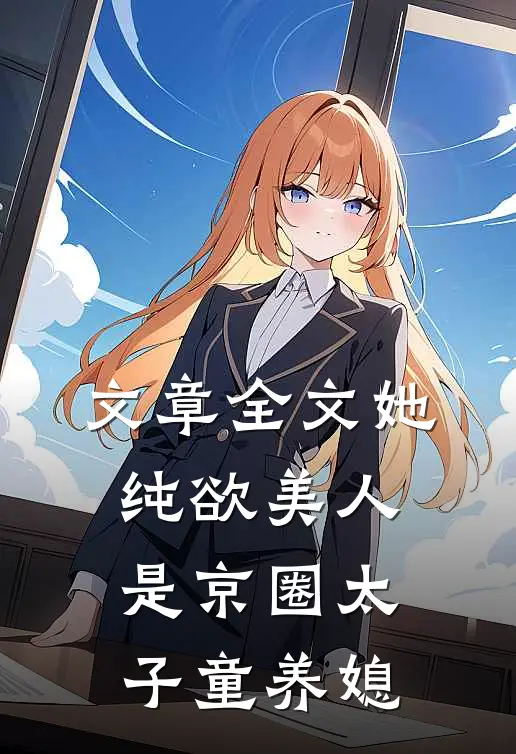 文章全文她，纯欲美人，是京圈太子童养媳